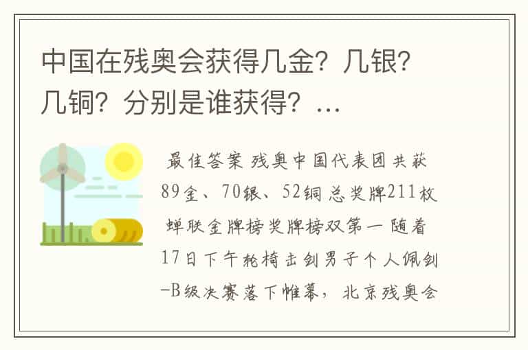 中国在残奥会获得几金?几银?几铜?分别是谁获得?…