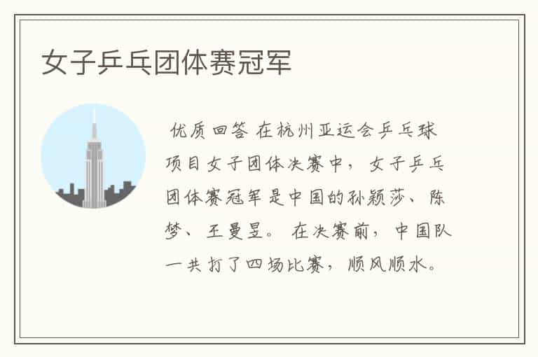女子乒乓团体赛冠军