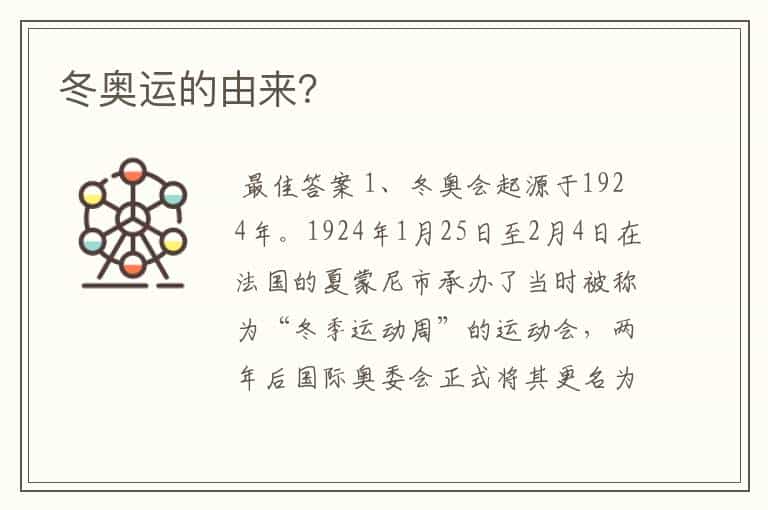 冬奥运的由来?