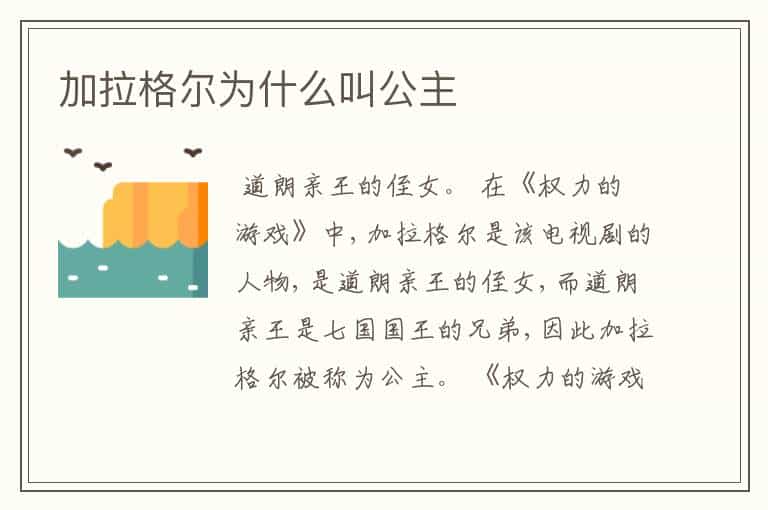 加拉格尔为什么叫公主