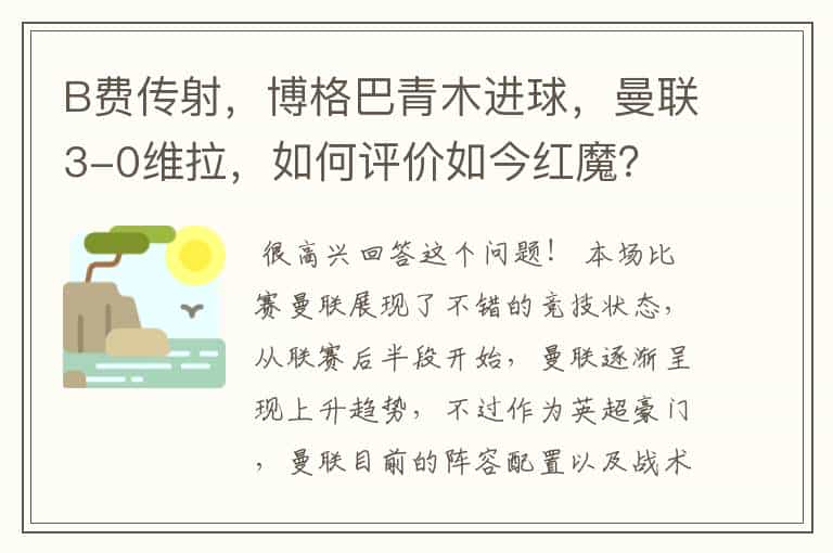 B费传射,博格巴青木进球,曼联3-0维拉,如何评价如今红魔?