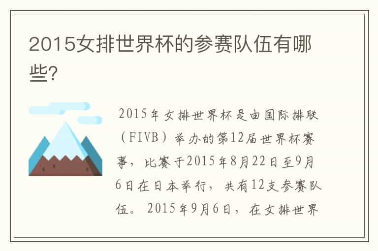 2015女排世界杯的参赛队伍有哪些?
