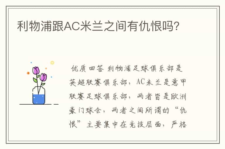 利物浦跟AC米兰之间有仇恨吗?