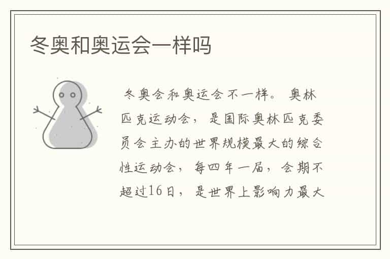 冬奥和奥运会一样吗