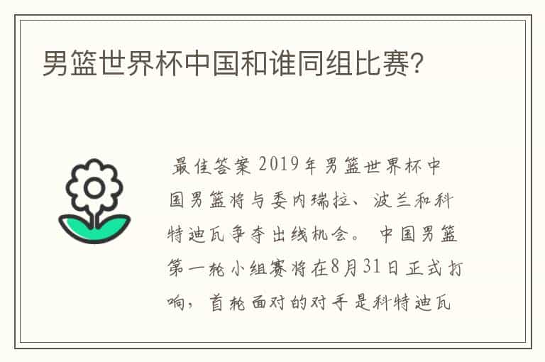 男篮世界杯中国和谁同组比赛?