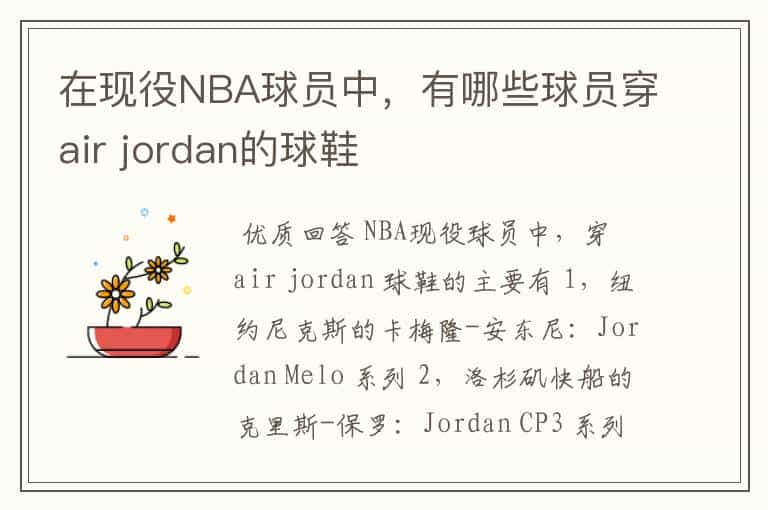 在现役NBA球员中,有哪些球员穿air jordan的球鞋