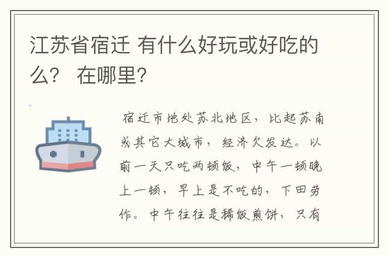 江苏省宿迁 有什么好玩或好吃的么? 在哪里?