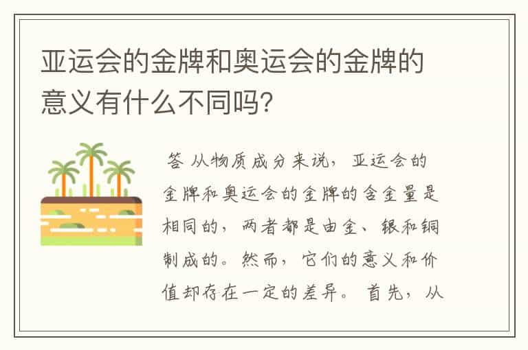 亚运会的金牌和奥运会的金牌的意义有什么不同吗?