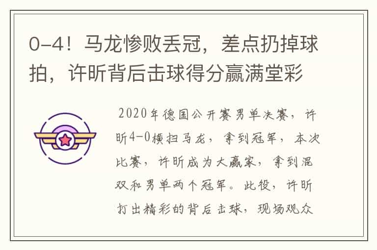 0-4!马龙惨败丢冠,差点扔掉球拍,许昕背后击球得分赢满堂彩