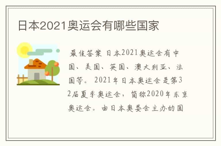 日本2021奥运会有哪些国家