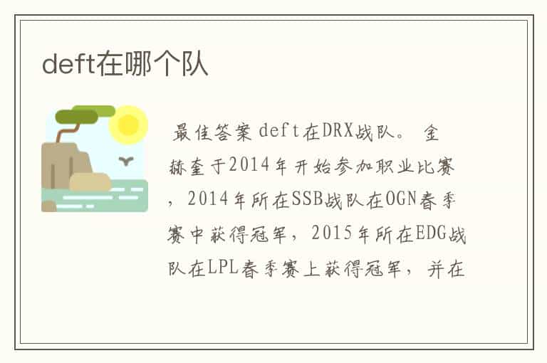 deft在哪个队