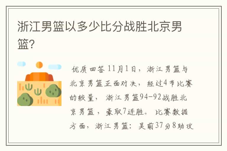 浙江男篮以多少比分战胜北京男篮?