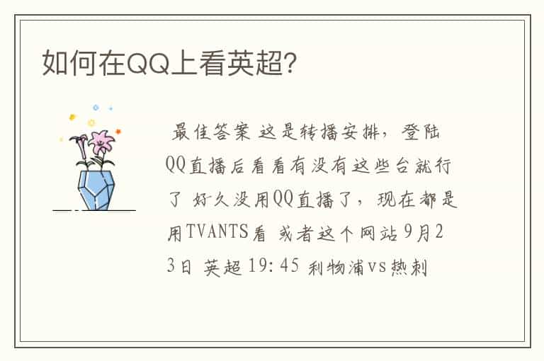 如何在QQ上看英超?