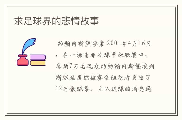 求足球界的悲情故事