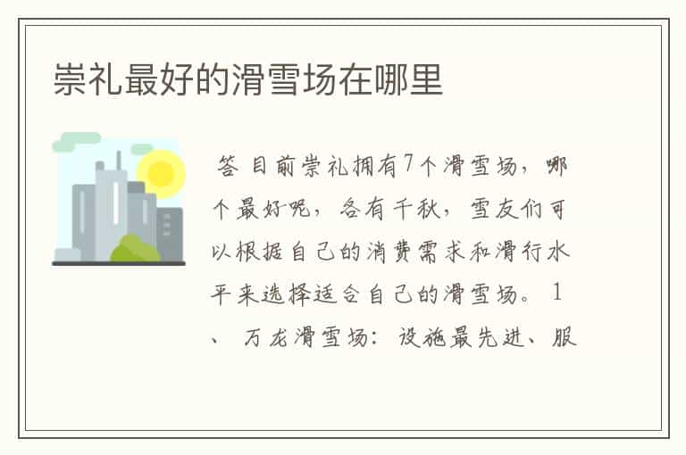 崇礼最好的滑雪场在哪里