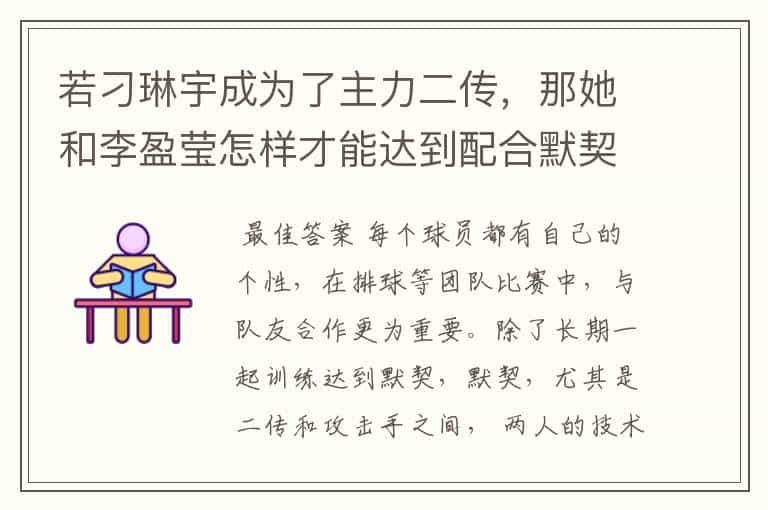 若刁琳宇成为了主力二传,那她和李盈莹怎样才能达到配合默契?