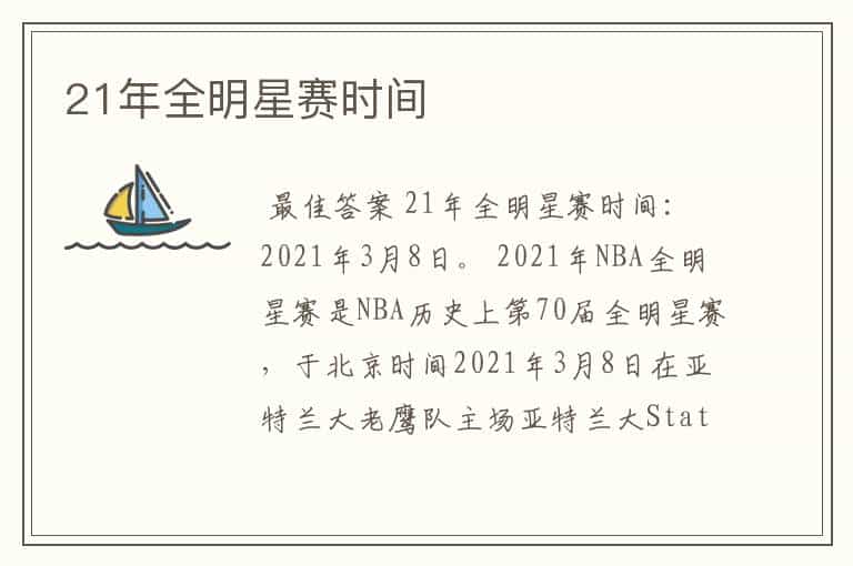 21年全明星赛时间