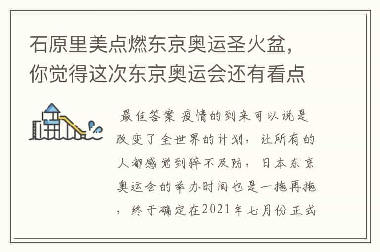 石原里美点燃东京奥运圣火盆,你觉得这次东京奥运会还有看点吗?