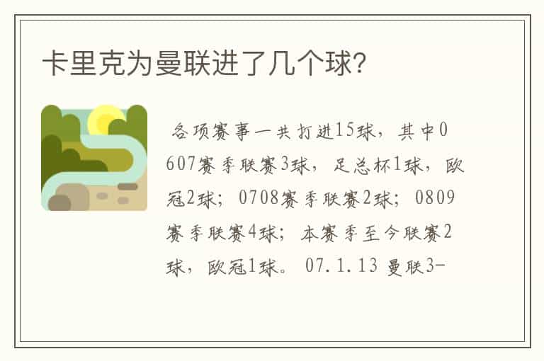 卡里克为曼联进了几个球?