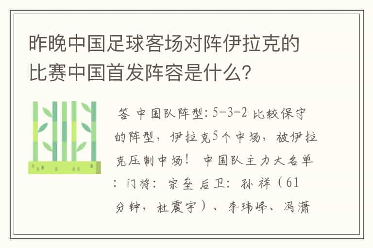 昨晚中国足球客场对阵伊拉克的比赛中国首发阵容是什么?