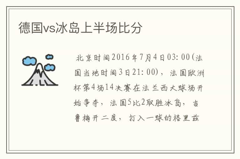 德国vs冰岛上半场比分