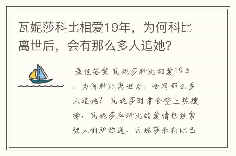 瓦妮莎科比相爱19年,为何科比离世后,会有那么多人追她?