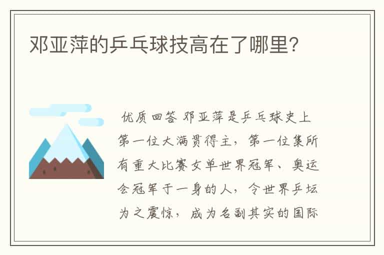 邓亚萍的乒乓球技高在了哪里?
