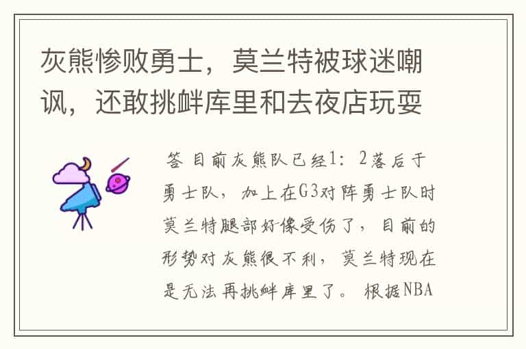 灰熊惨败勇士,莫兰特被球迷嘲讽,还敢挑衅库里和去夜店玩耍吗?