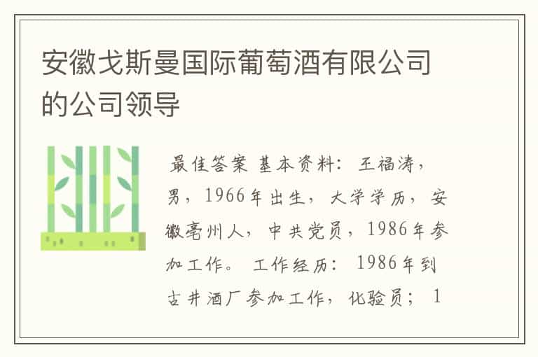 安徽戈斯曼国际葡萄酒有限公司的公司领导
