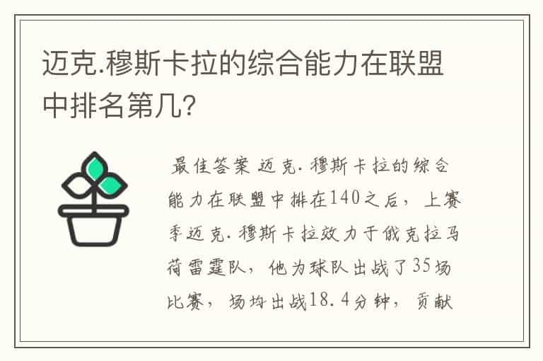 迈克.穆斯卡拉的综合能力在联盟中排名第几?