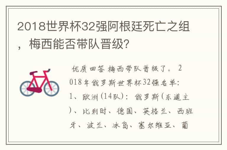 2018世界杯32强阿根廷死亡之组,梅西能否带队晋级?
