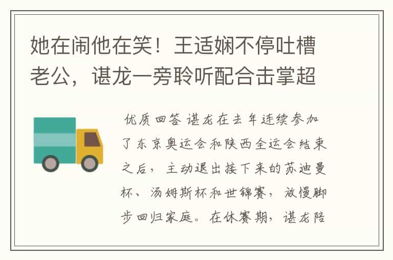 她在闹他在笑!王适娴不停吐槽老公,谌龙一旁聆听配合击掌超宠溺