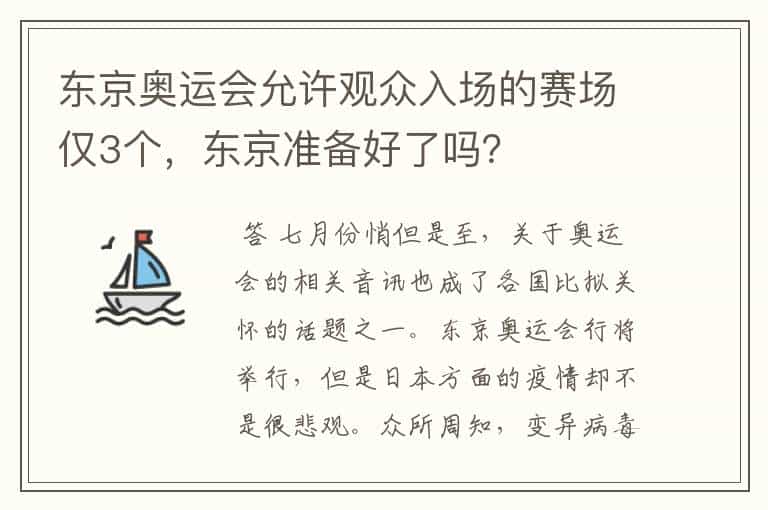 东京奥运会允许观众入场的赛场仅3个,东京准备好了吗?