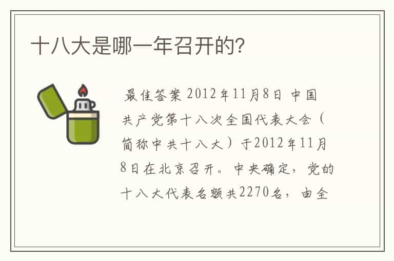 十八大是哪一年召开的?