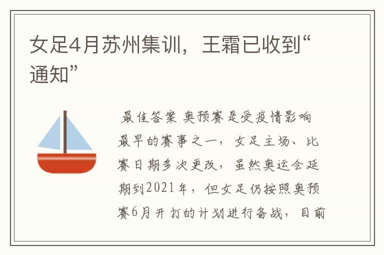 女足4月苏州集训,王霜已收到“通知”