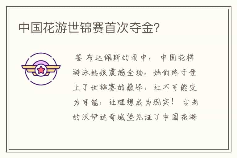 中国花游世锦赛首次夺金?