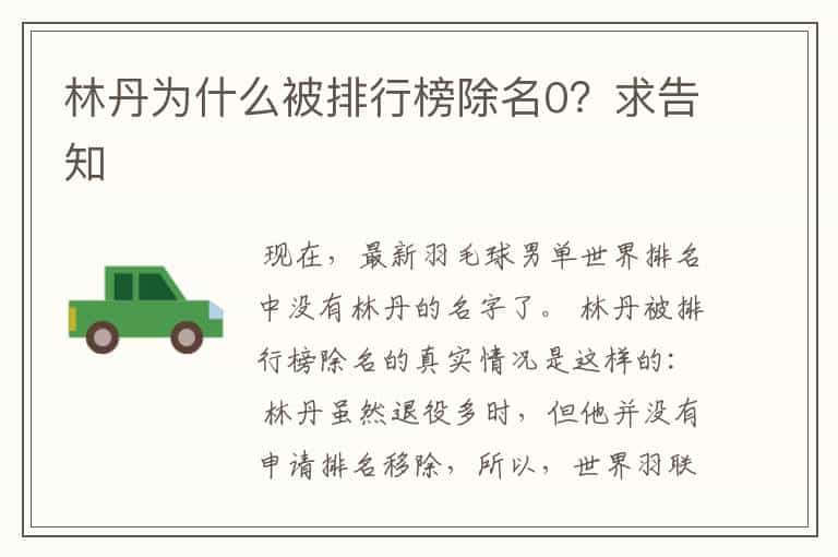 林丹为什么被排行榜除名0?求告知