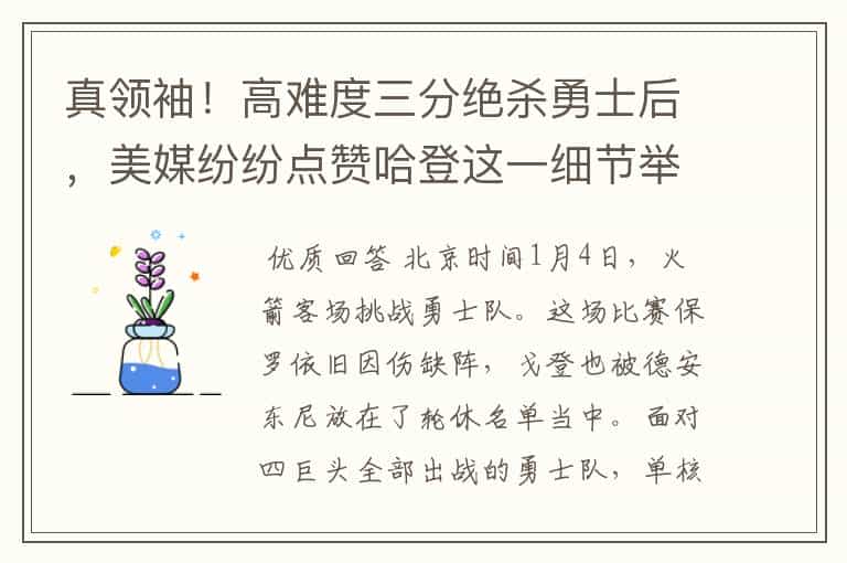 真领袖!高难度三分绝杀勇士后,美媒纷纷点赞哈登这一细节举动!
