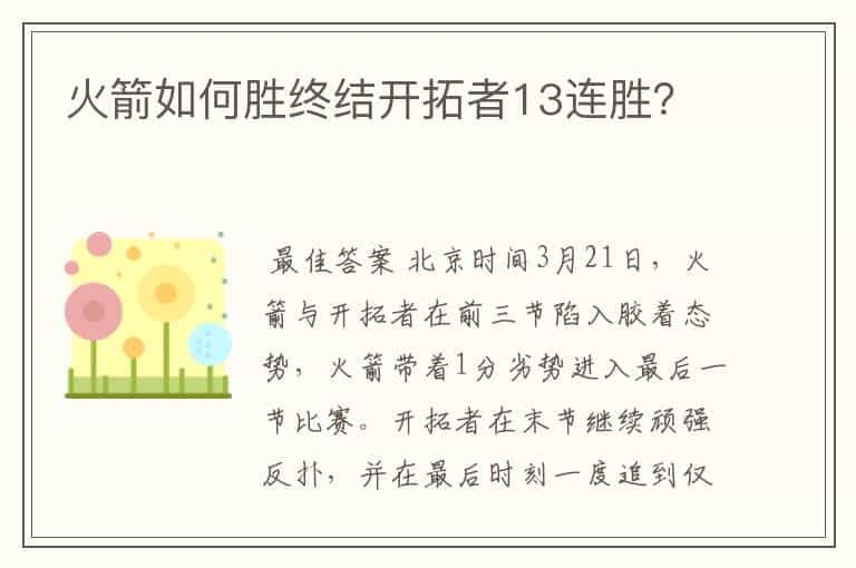 火箭如何胜终结开拓者13连胜?
