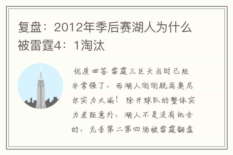 复盘:2012年季后赛湖人为什么被雷霆4:1淘汰