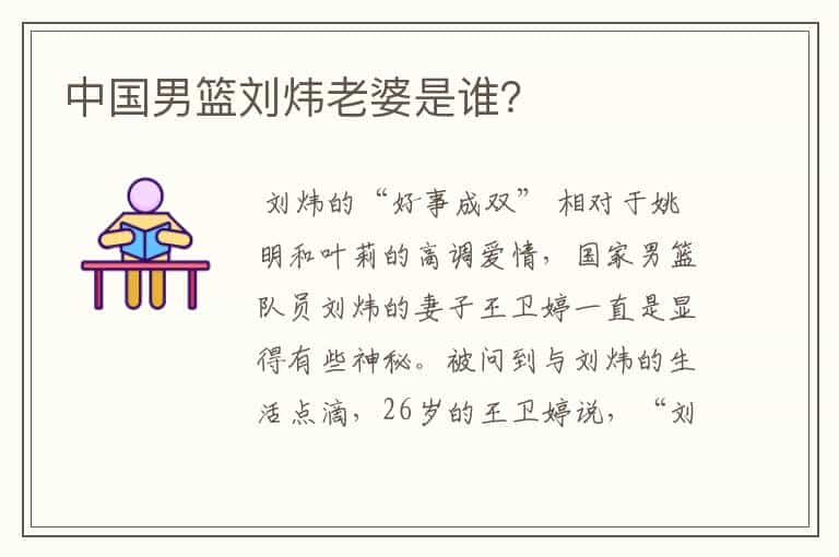 中国男篮刘炜老婆是谁?