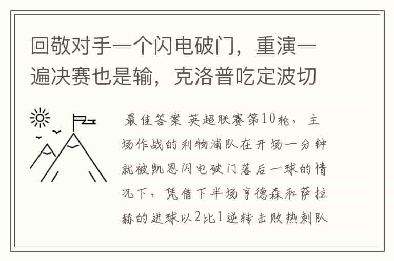 回敬对手一个闪电破门,重演一遍决赛也是输,克洛普吃定波切蒂诺