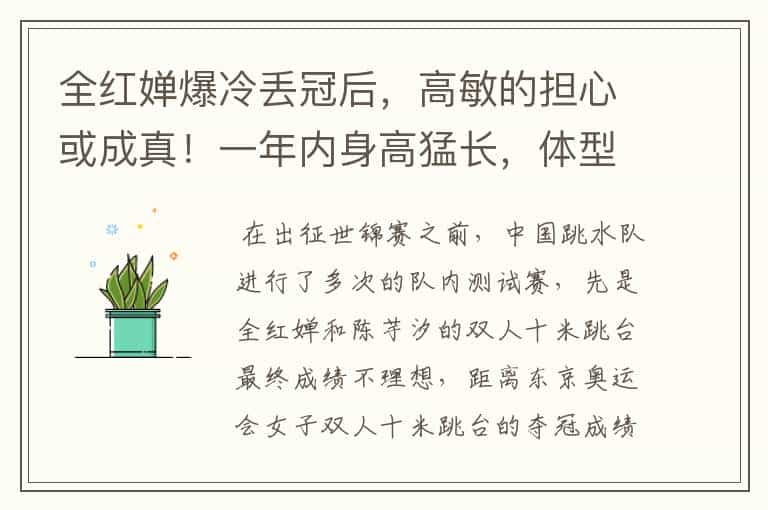 全红婵爆冷丢冠后,高敏的担心或成真!一年内身高猛长,体型变样
