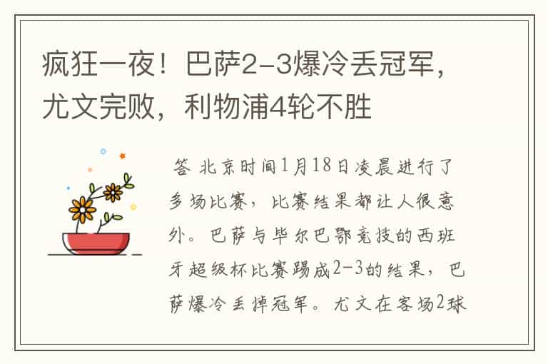 疯狂一夜!巴萨2-3爆冷丢冠军,尤文完败,利物浦4轮不胜