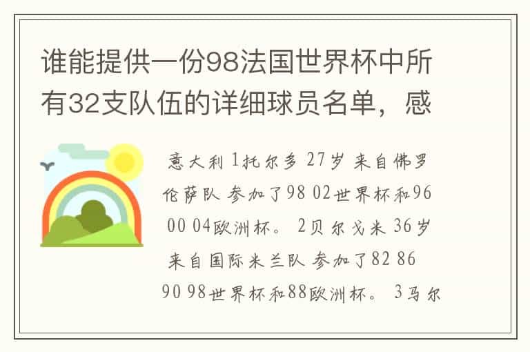 谁能提供一份98法国世界杯中所有32支队伍的详细球员名单,感激不尽!