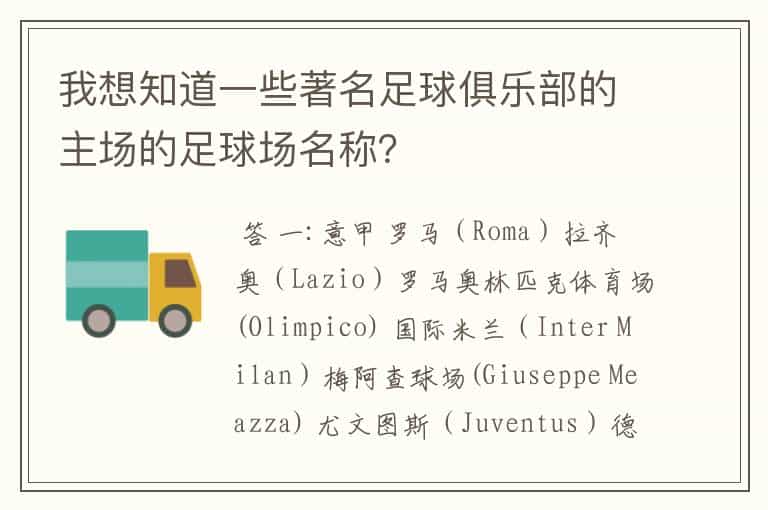 我想知道一些著名足球俱乐部的主场的足球场名称?