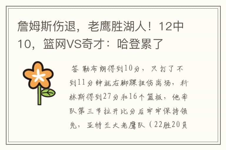 詹姆斯伤退,老鹰胜湖人!12中10,篮网VS奇才:哈登累了