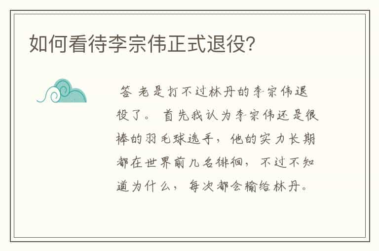 如何看待李宗伟正式退役?