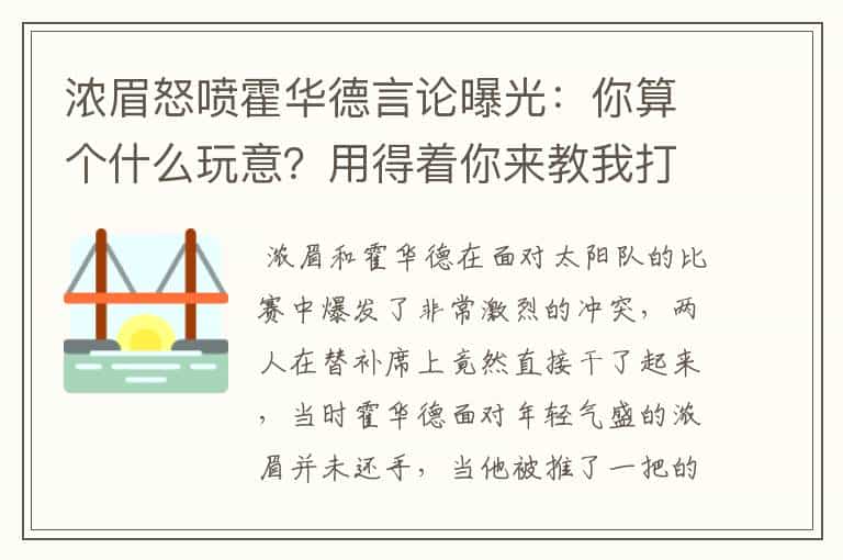 浓眉怒喷霍华德言论曝光:你算个什么玩意?用得着你来教我打球?