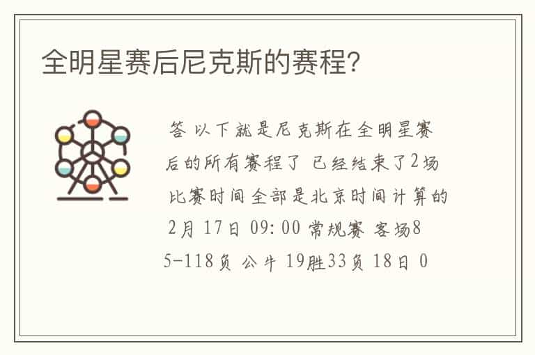 全明星赛后尼克斯的赛程？
